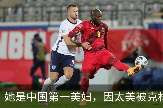 她是中国第一美妇，因太美被克林顿接见，为显年轻28年不近男色