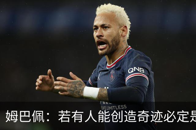 姆巴佩：若有人能创造奇迹必定是我；我踢球从不垫鞋垫