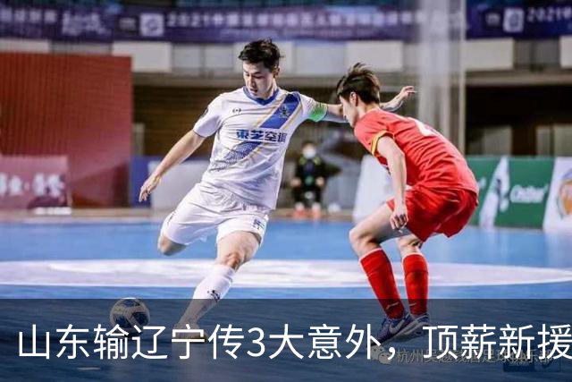 山东输辽宁传3大意外，顶薪新援0分，邱彪一针见血：输在太想赢！