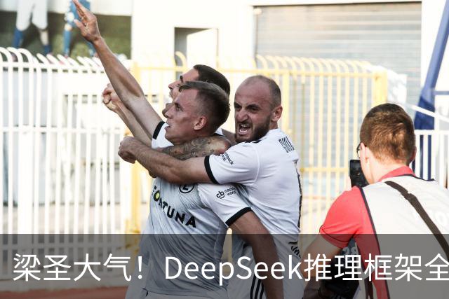 梁圣大气！DeepSeek推理框架全开源，公布日均吞吐和毛利，真正的OpenAI来了