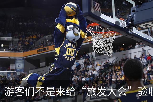 游客们不是来给“旅发大会”验收工程的！